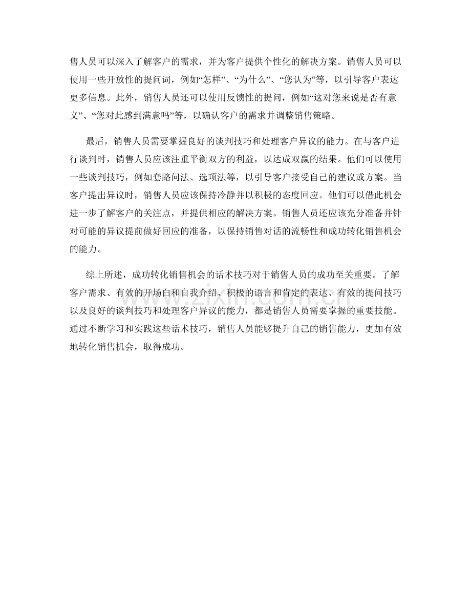 成功转化销售机会的话术技巧.docx_第2页