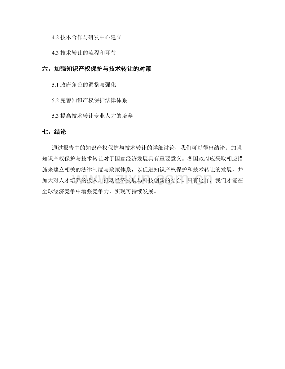 报告中的知识产权保护与技术转让.docx_第2页