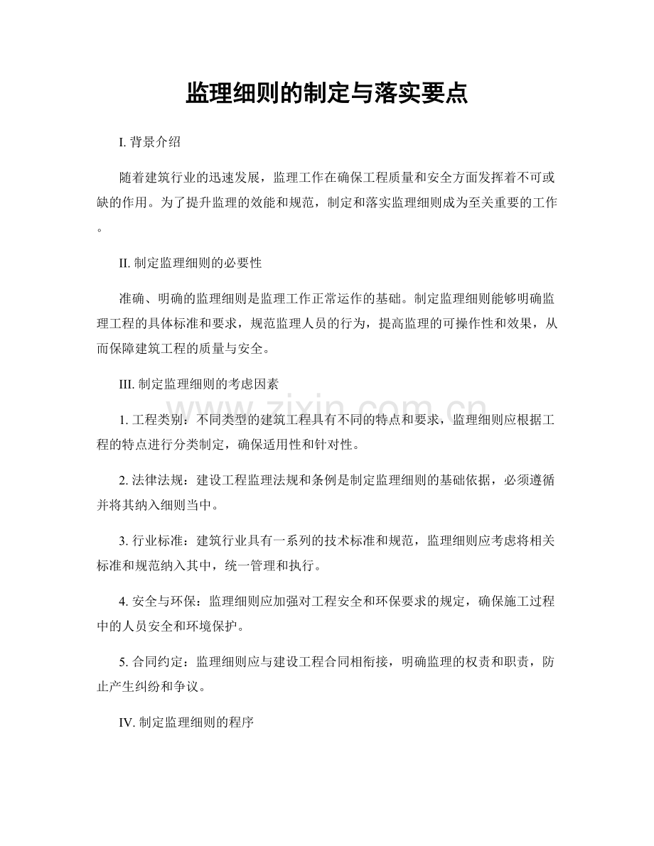 监理细则的制定与落实要点.docx_第1页