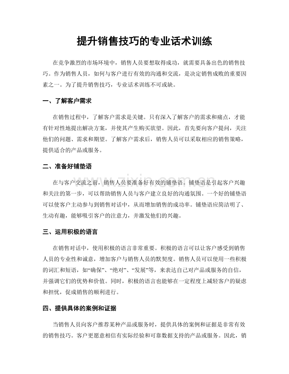 提升销售技巧的专业话术训练.docx_第1页