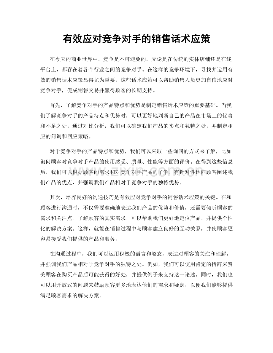 有效应对竞争对手的销售话术应策.docx_第1页