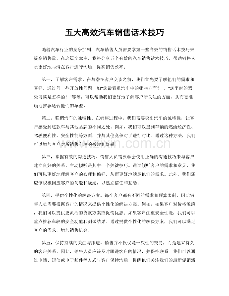 五大高效汽车销售话术技巧.docx_第1页