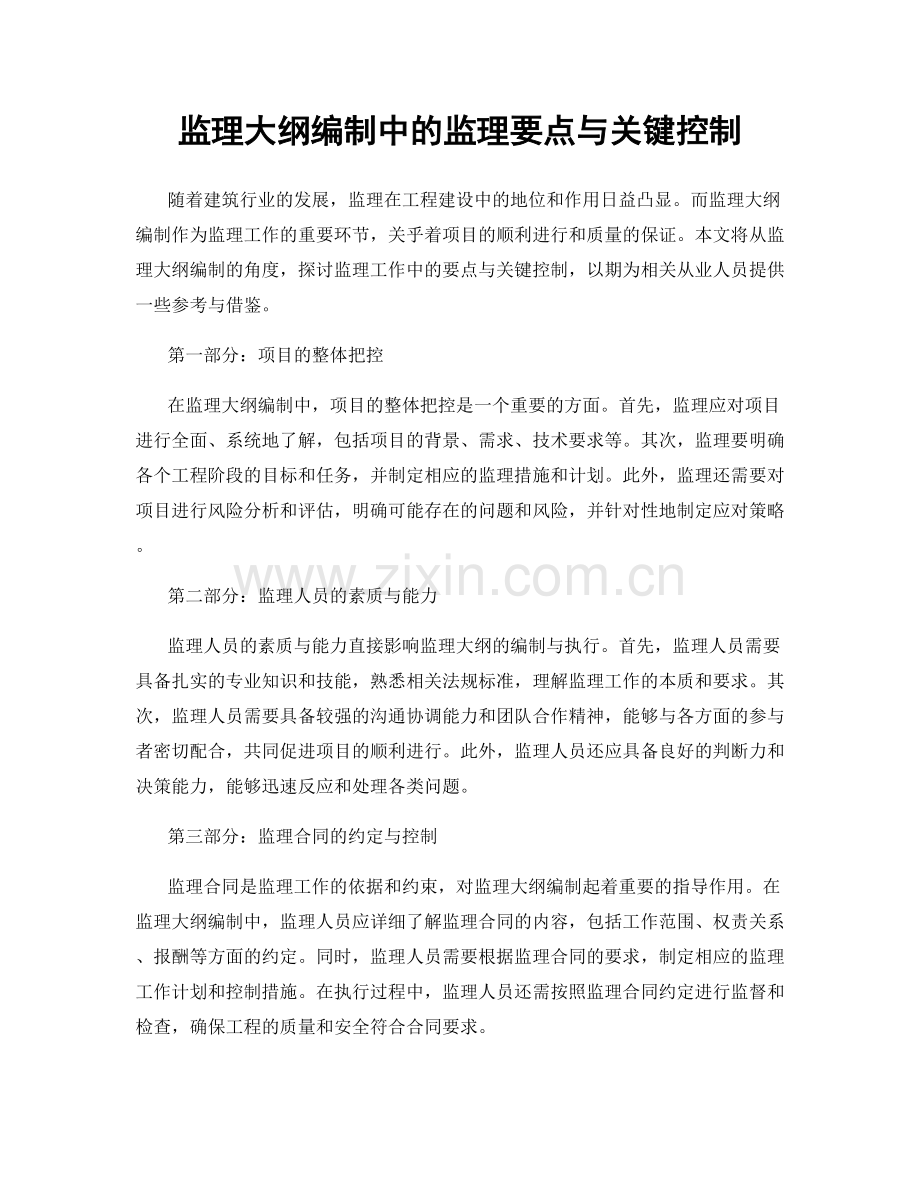 监理大纲编制中的监理要点与关键控制.docx_第1页