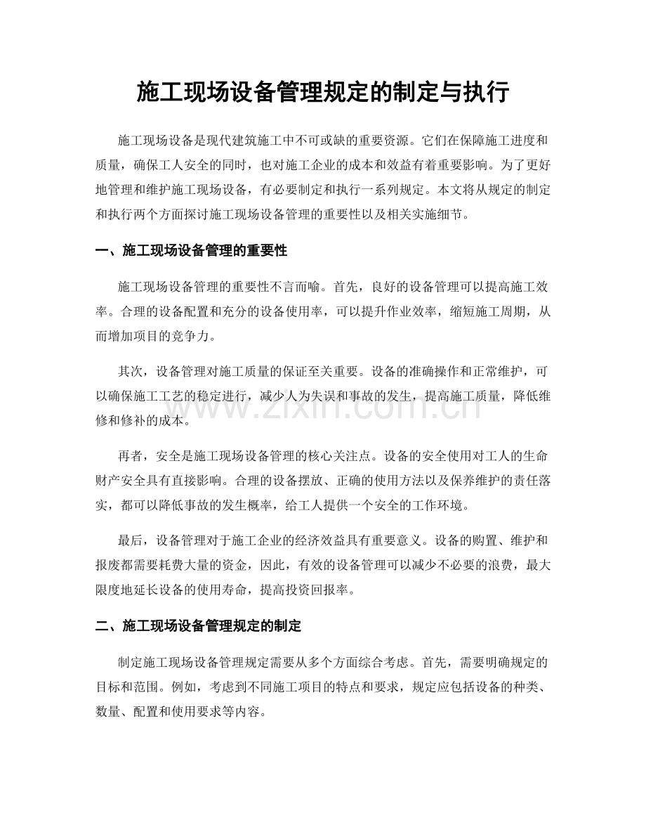 施工现场设备管理规定的制定与执行.docx_第1页