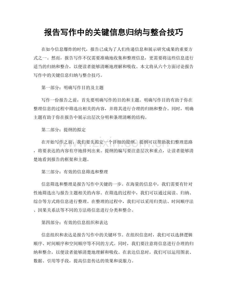 报告写作中的关键信息归纳与整合技巧.docx_第1页