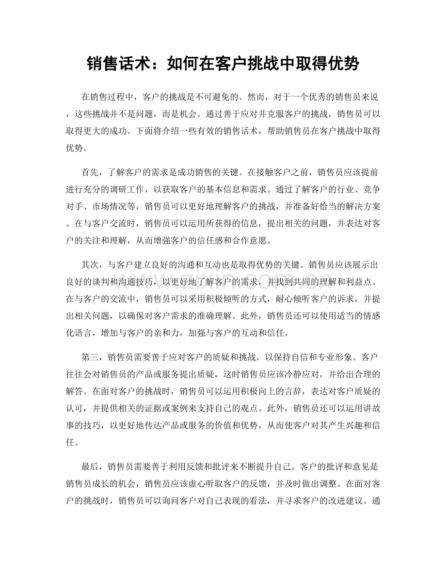 销售话术：如何在客户挑战中取得优势.docx_第1页