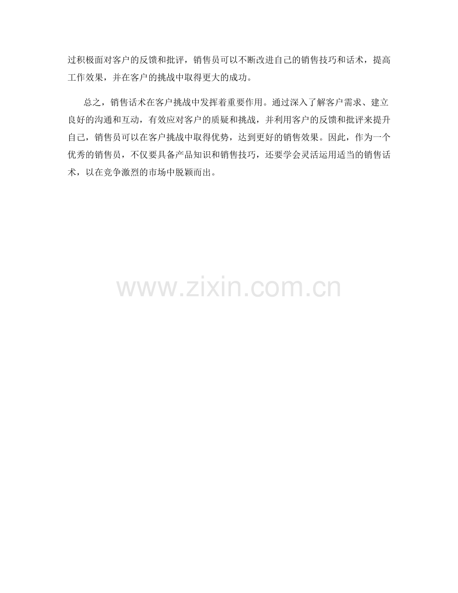 销售话术：如何在客户挑战中取得优势.docx_第2页