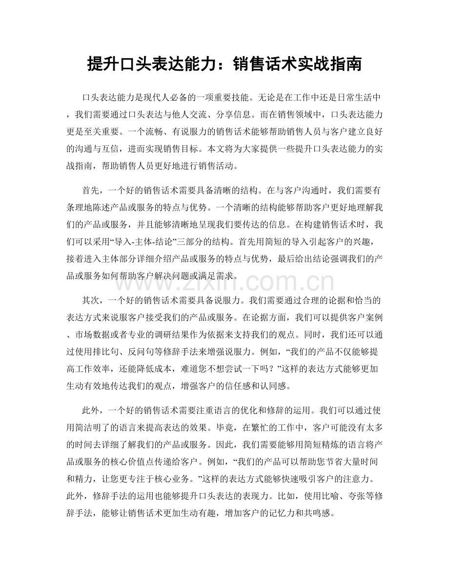 提升口头表达能力：销售话术实战指南.docx_第1页