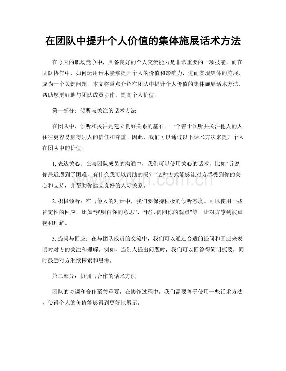 在团队中提升个人价值的集体施展话术方法.docx_第1页