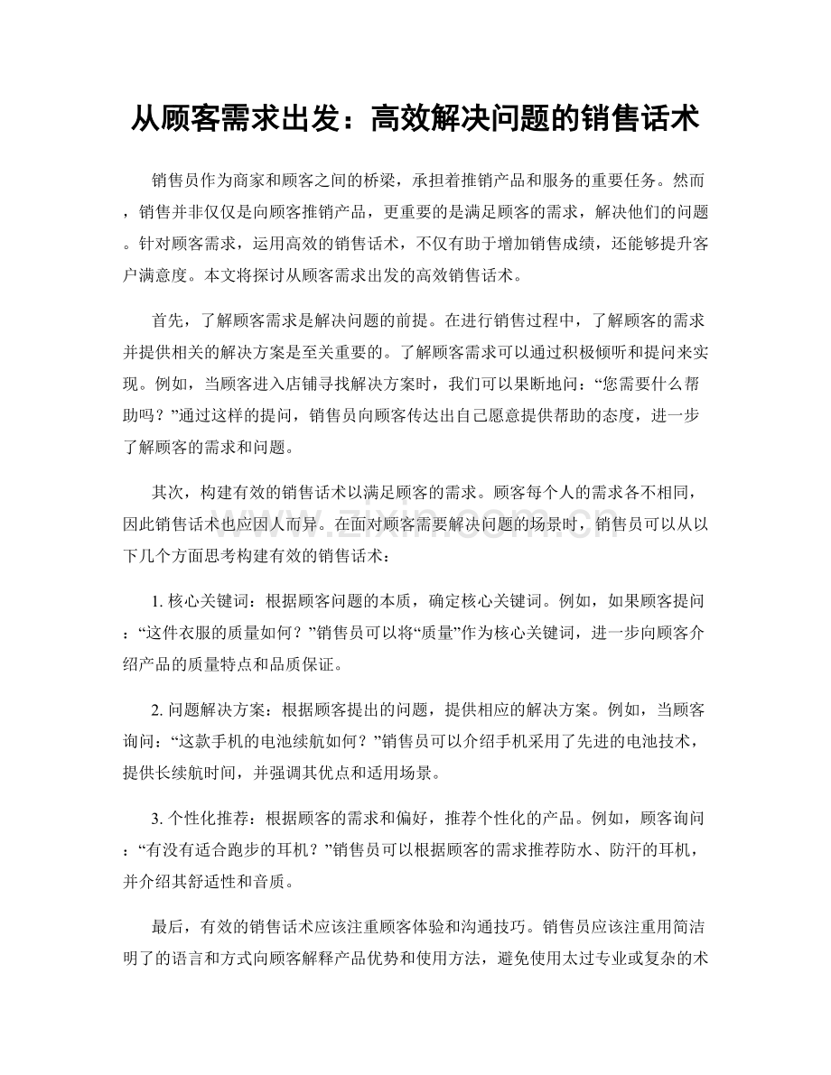 从顾客需求出发：高效解决问题的销售话术.docx_第1页