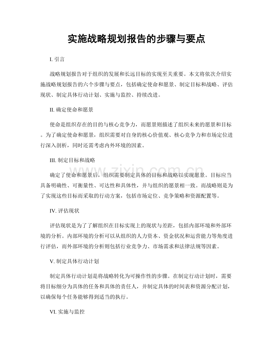 实施战略规划报告的步骤与要点.docx_第1页