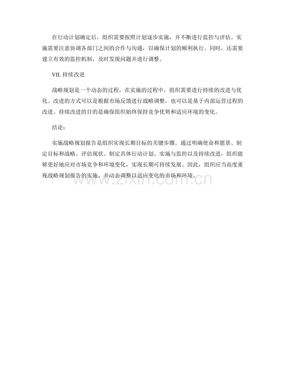 实施战略规划报告的步骤与要点.docx_第2页