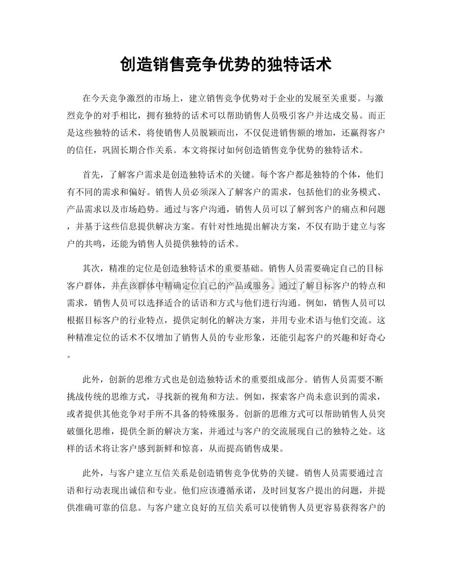 创造销售竞争优势的独特话术.docx_第1页