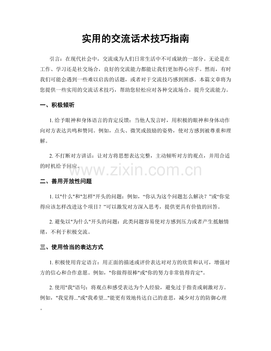 实用的交流话术技巧指南.docx_第1页