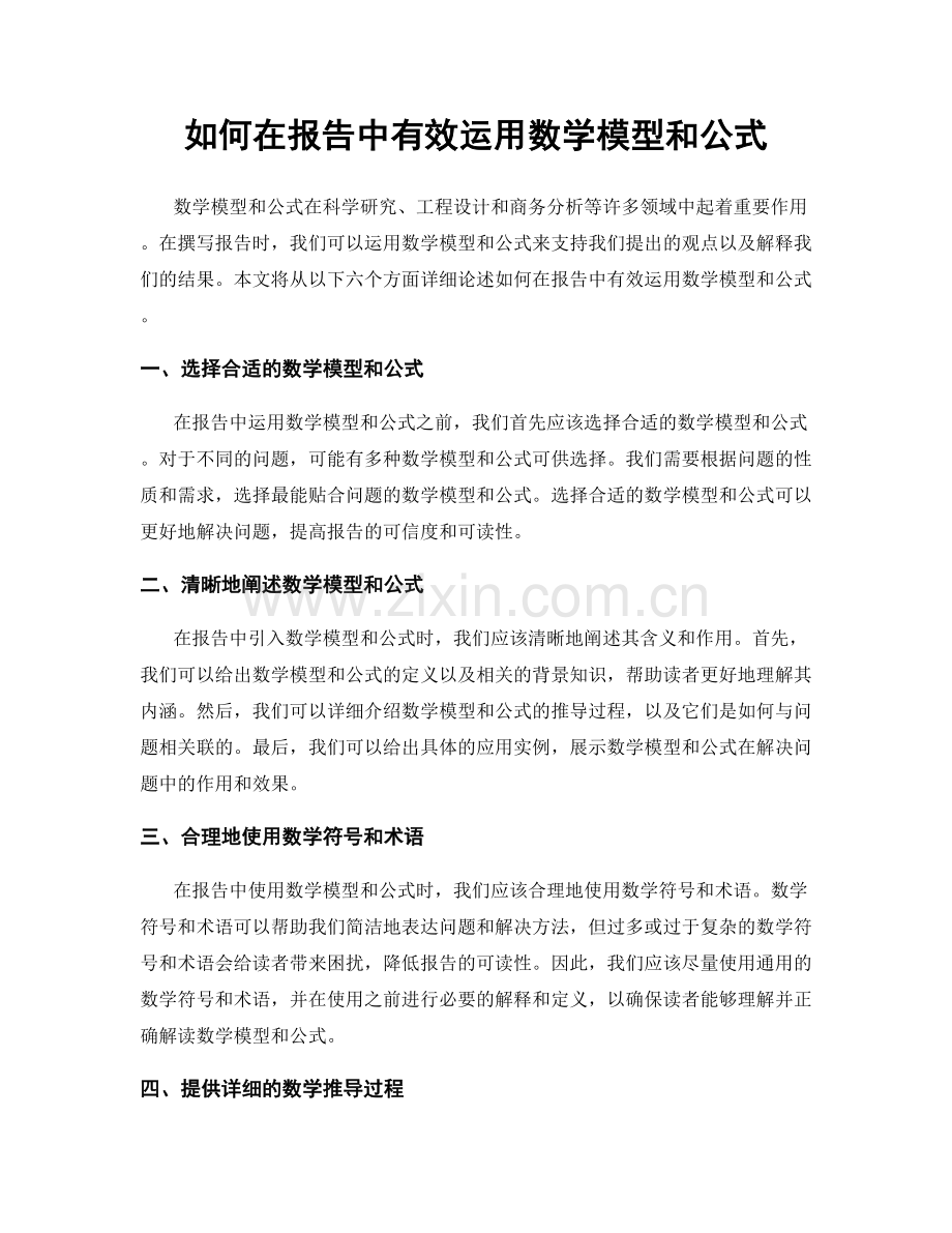 如何在报告中有效运用数学模型和公式.docx_第1页