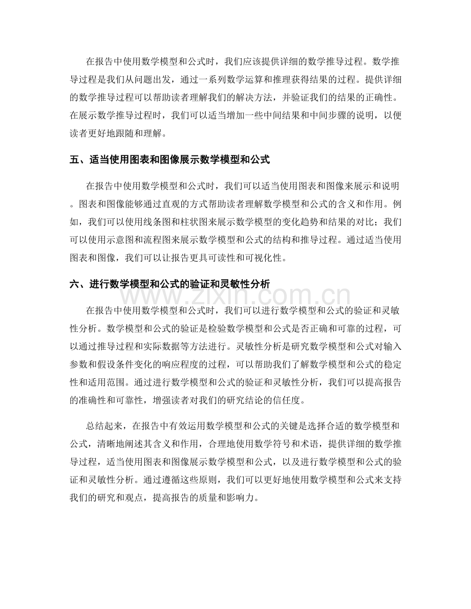 如何在报告中有效运用数学模型和公式.docx_第2页