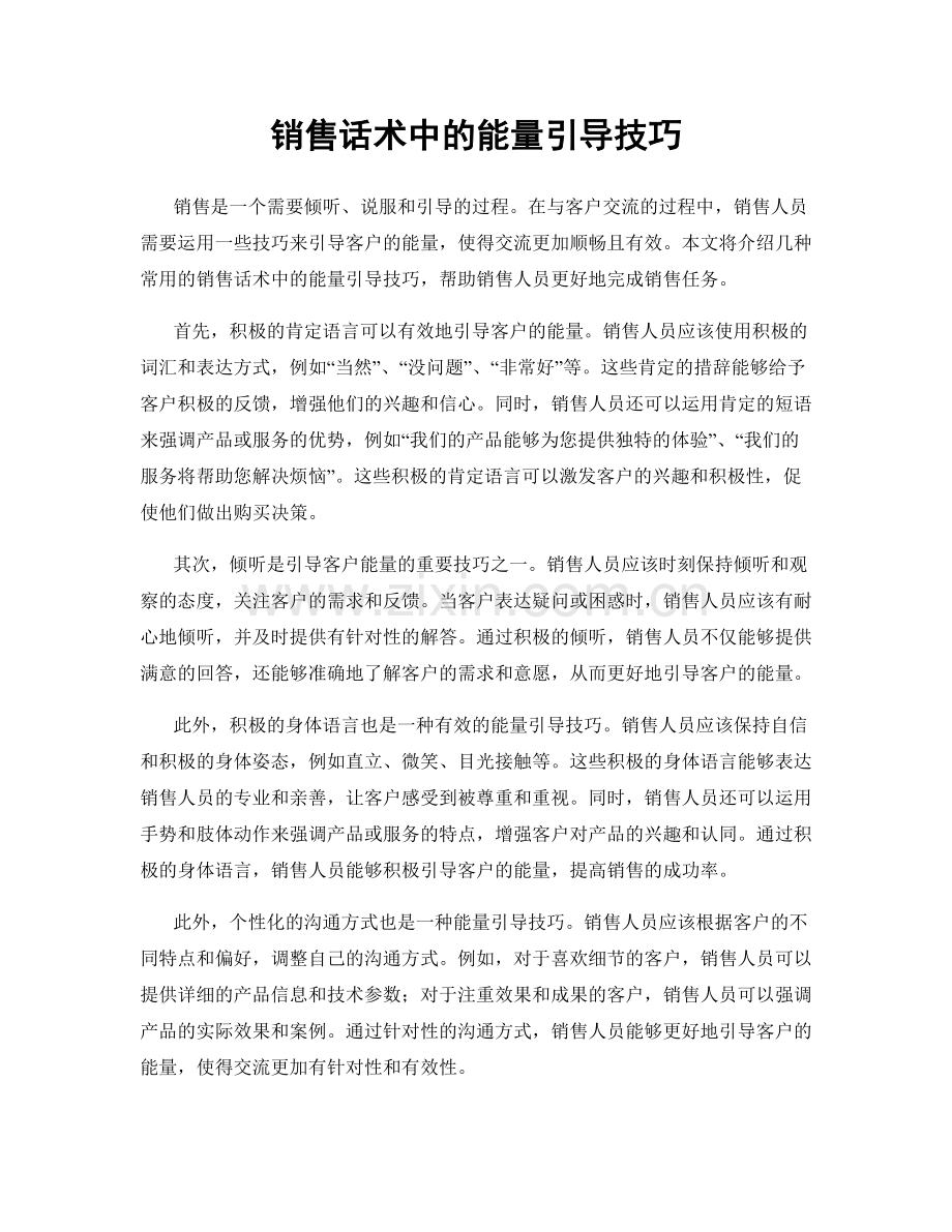 销售话术中的能量引导技巧.docx_第1页