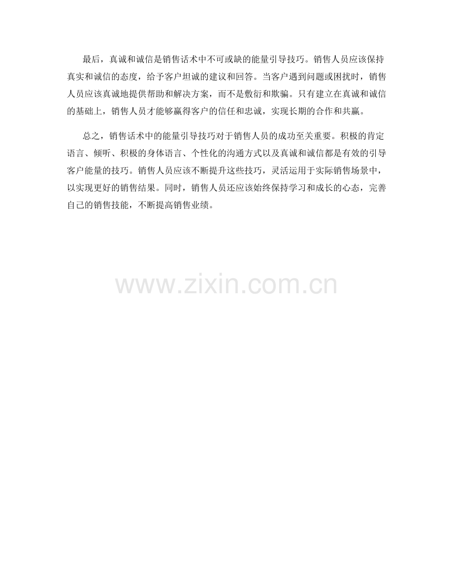 销售话术中的能量引导技巧.docx_第2页