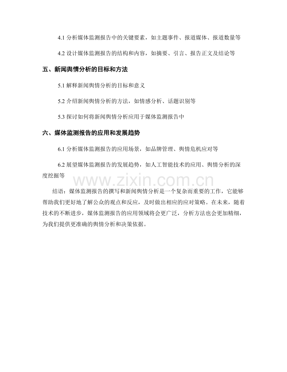 媒体监测报告的撰写和新闻舆情分析.docx_第2页