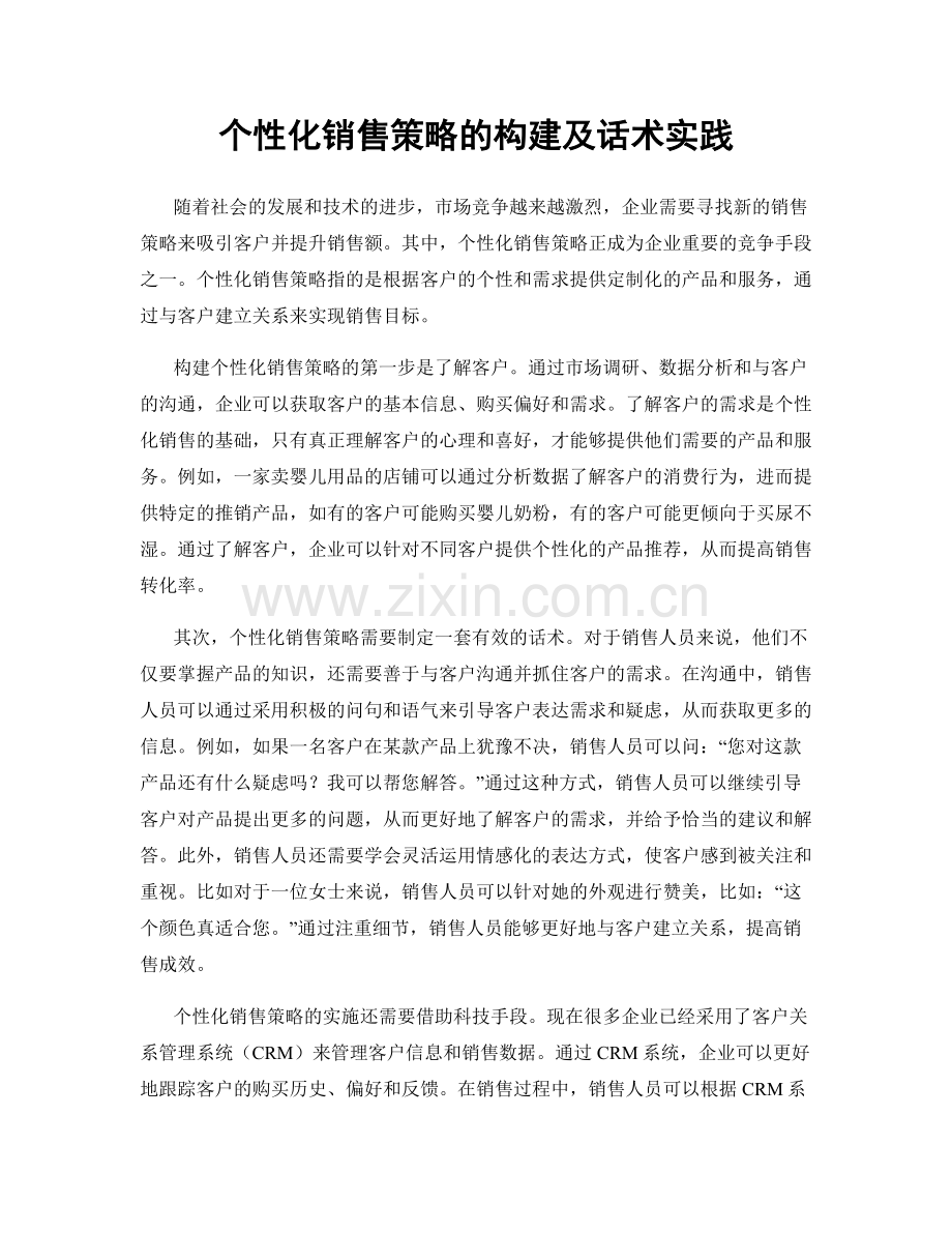 个性化销售策略的构建及话术实践.docx_第1页