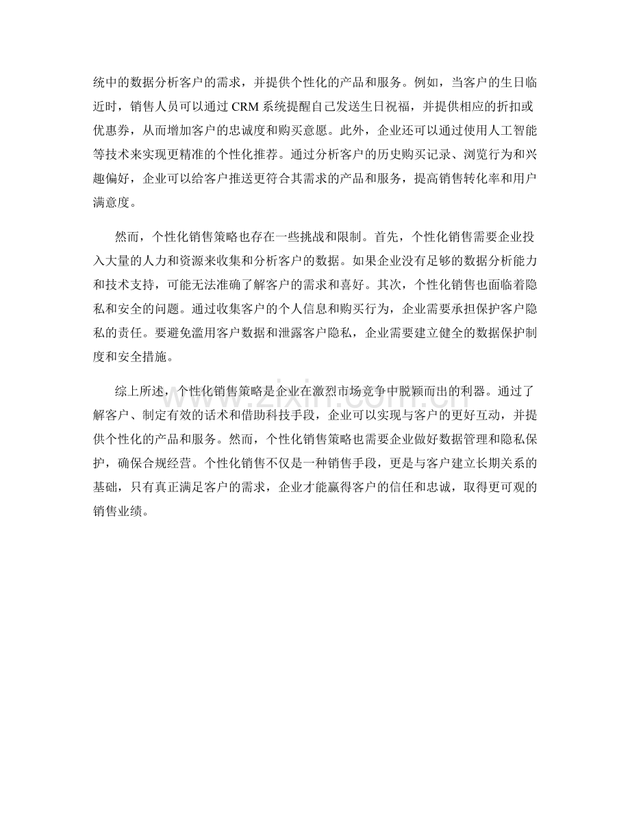 个性化销售策略的构建及话术实践.docx_第2页