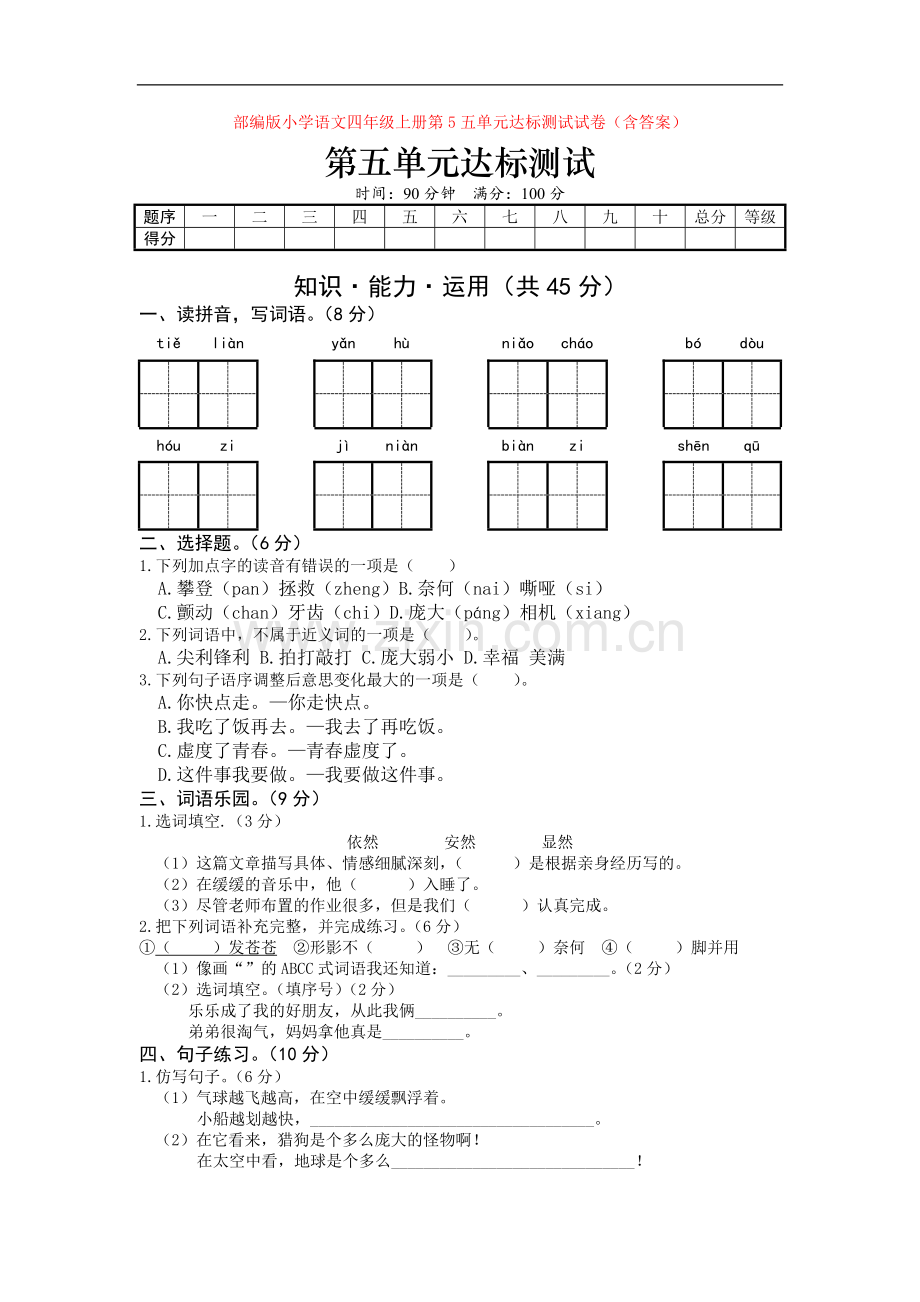 部编版小学语文四年级上册第5五单元达标测试试卷(含答案).doc_第1页