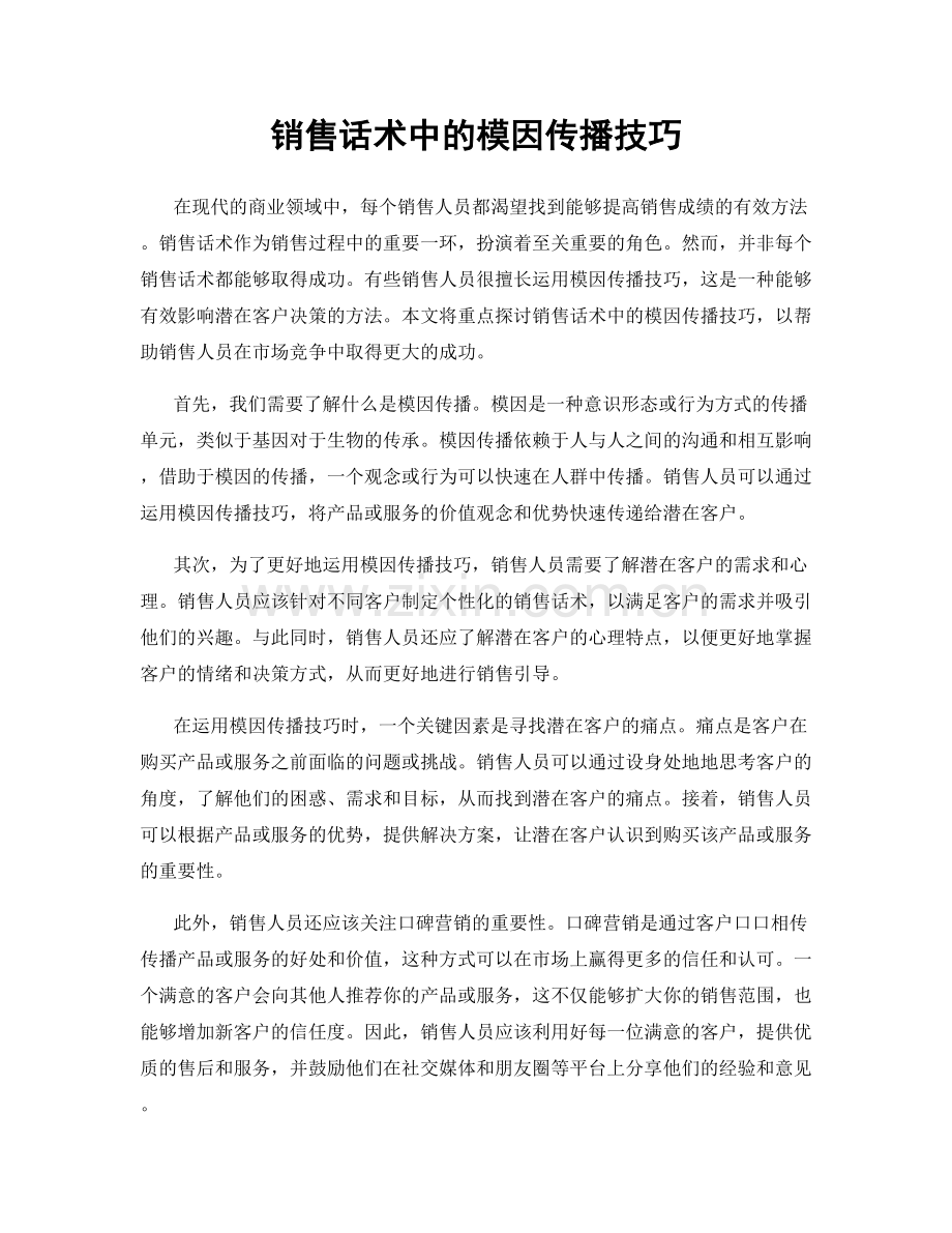 销售话术中的模因传播技巧.docx_第1页