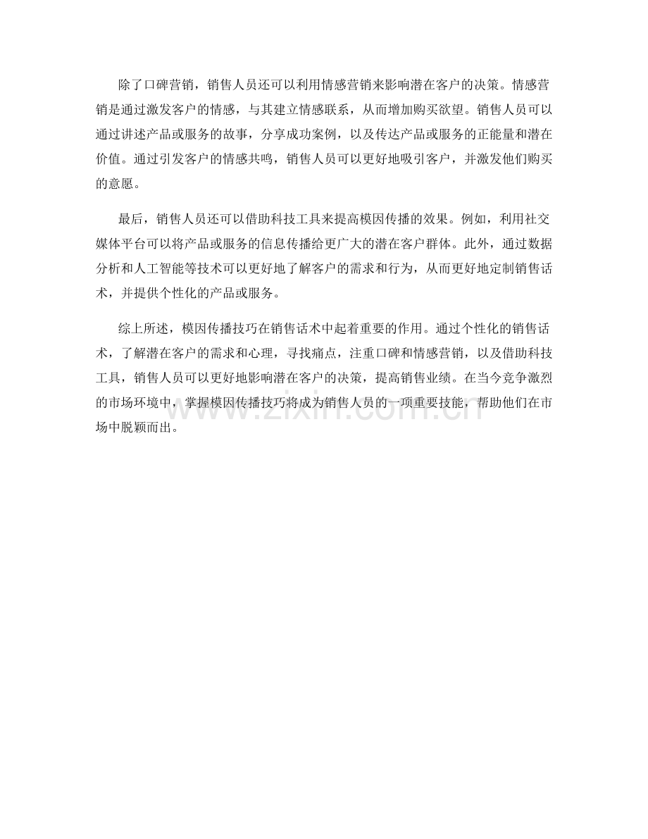 销售话术中的模因传播技巧.docx_第2页