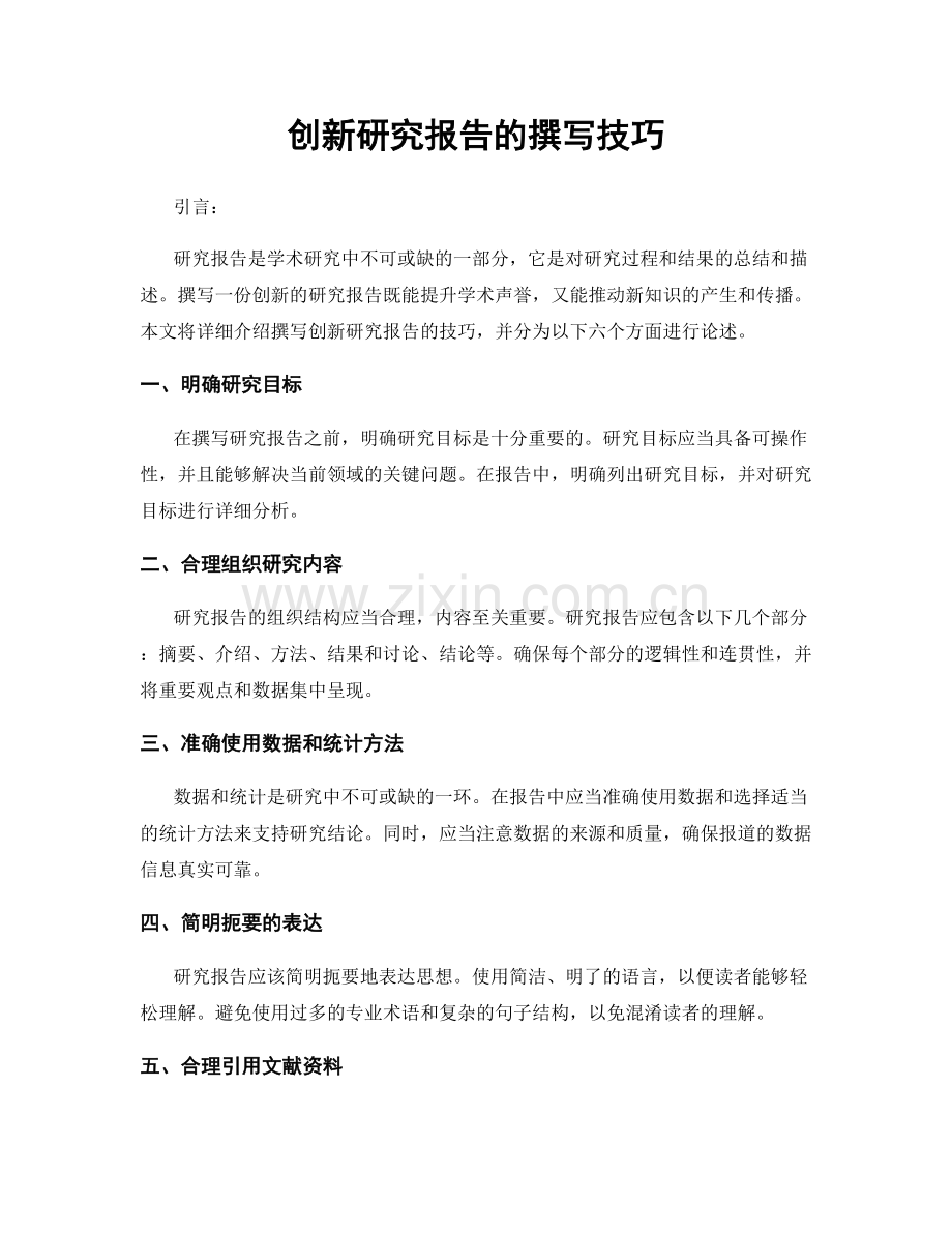 创新研究报告的撰写技巧.docx_第1页