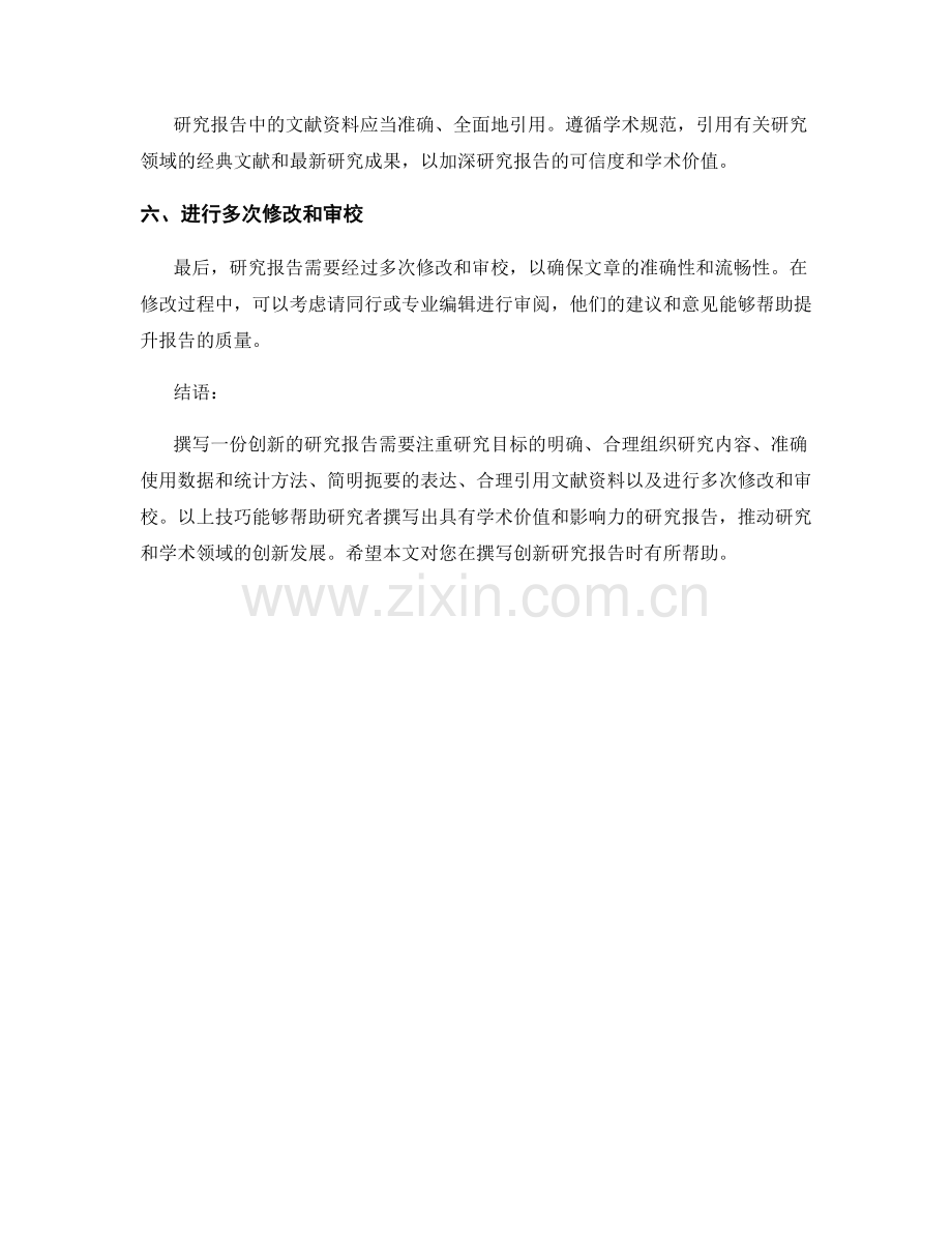 创新研究报告的撰写技巧.docx_第2页