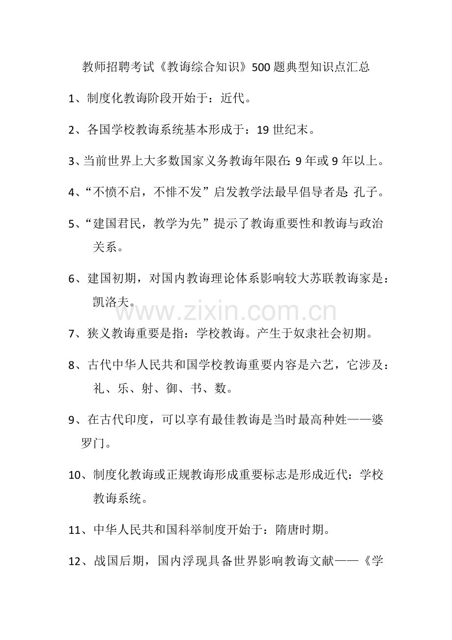 2021年教师招聘考试教育综合知识500题经典知识点汇总.docx_第1页