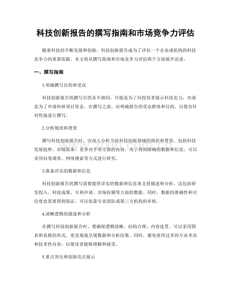 科技创新报告的撰写指南和市场竞争力评估.docx_第1页