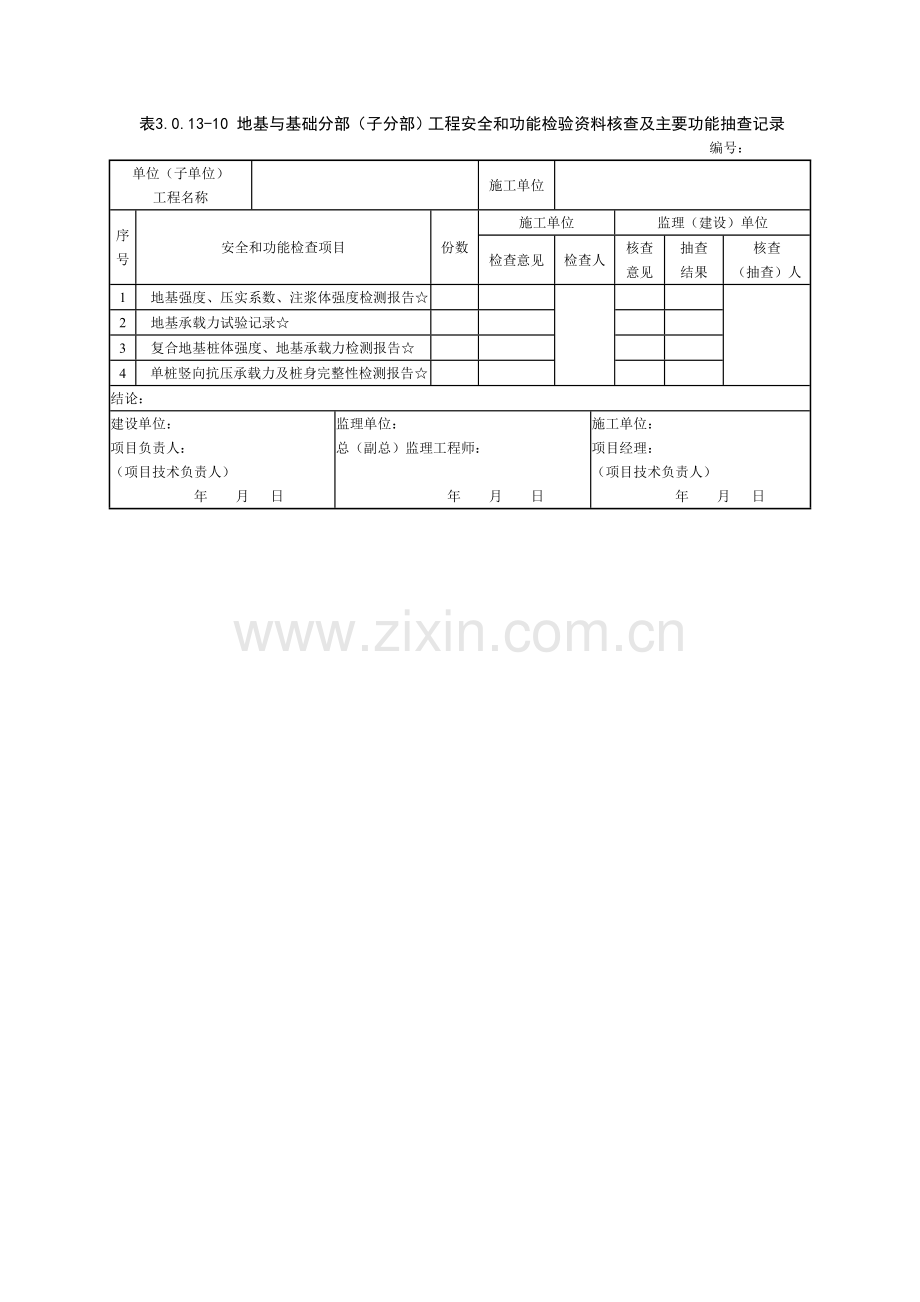 分部工程安全和功能检验资料核查及主要功能抽查记录表3.0.13-10-18.doc_第1页