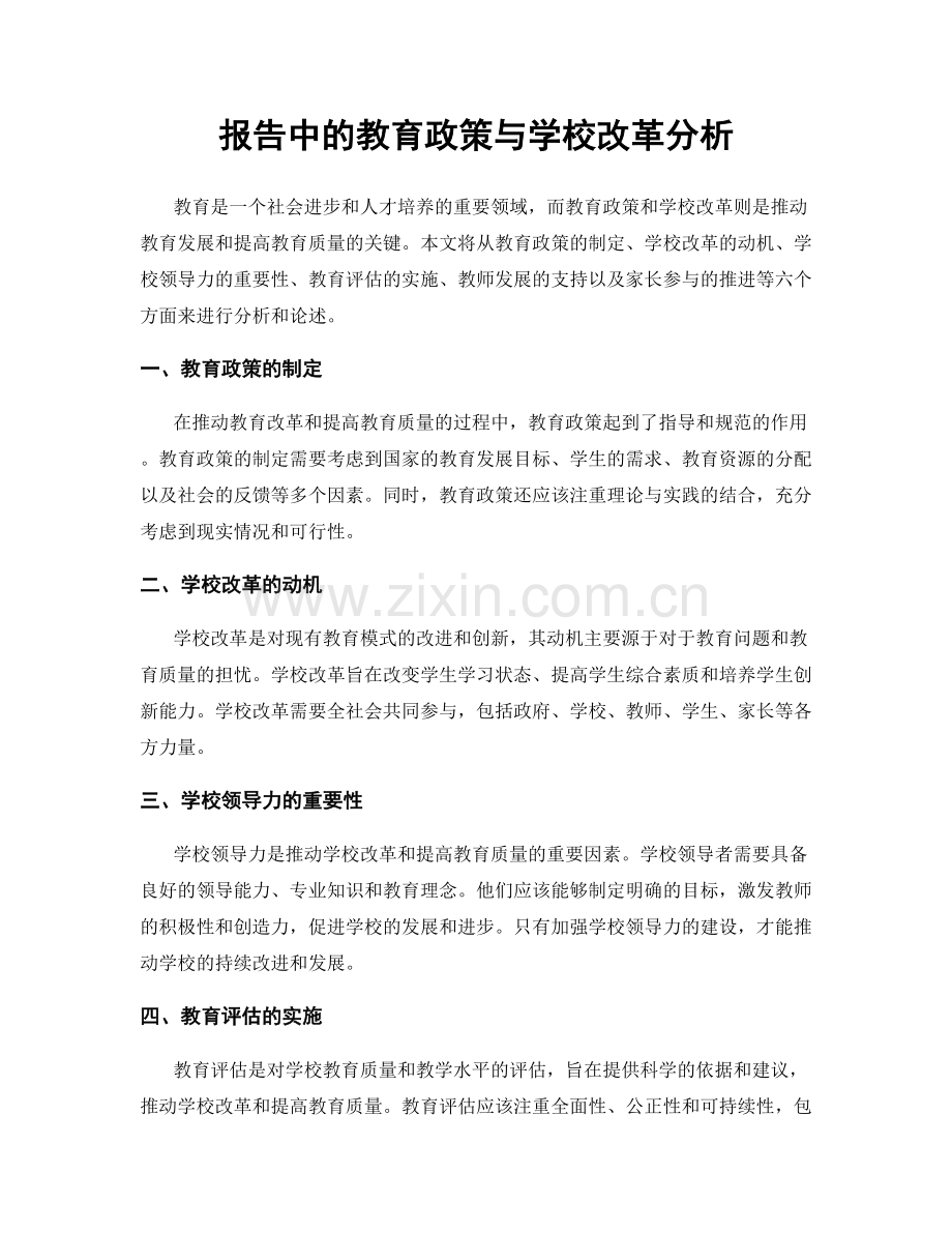 报告中的教育政策与学校改革分析.docx_第1页