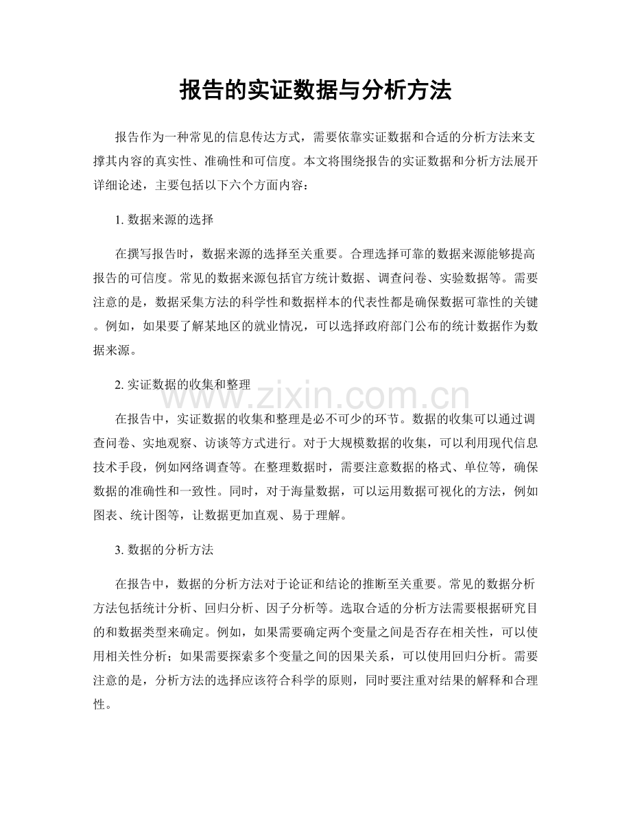 报告的实证数据与分析方法.docx_第1页