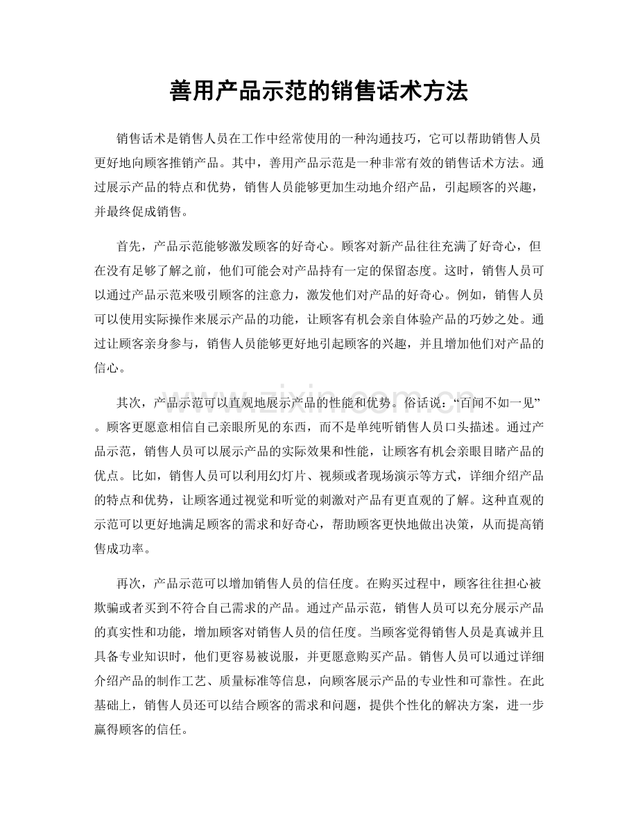 善用产品示范的销售话术方法.docx_第1页