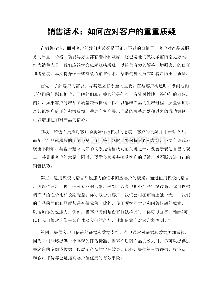 销售话术：如何应对客户的重重质疑.docx_第1页