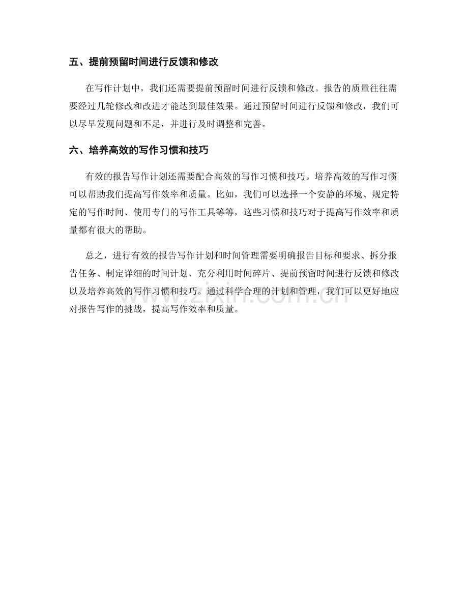 如何进行有效的报告写作计划与时间管理.docx_第2页