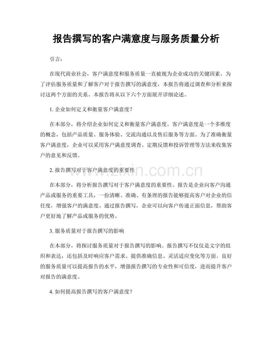 报告撰写的客户满意度与服务质量分析.docx_第1页