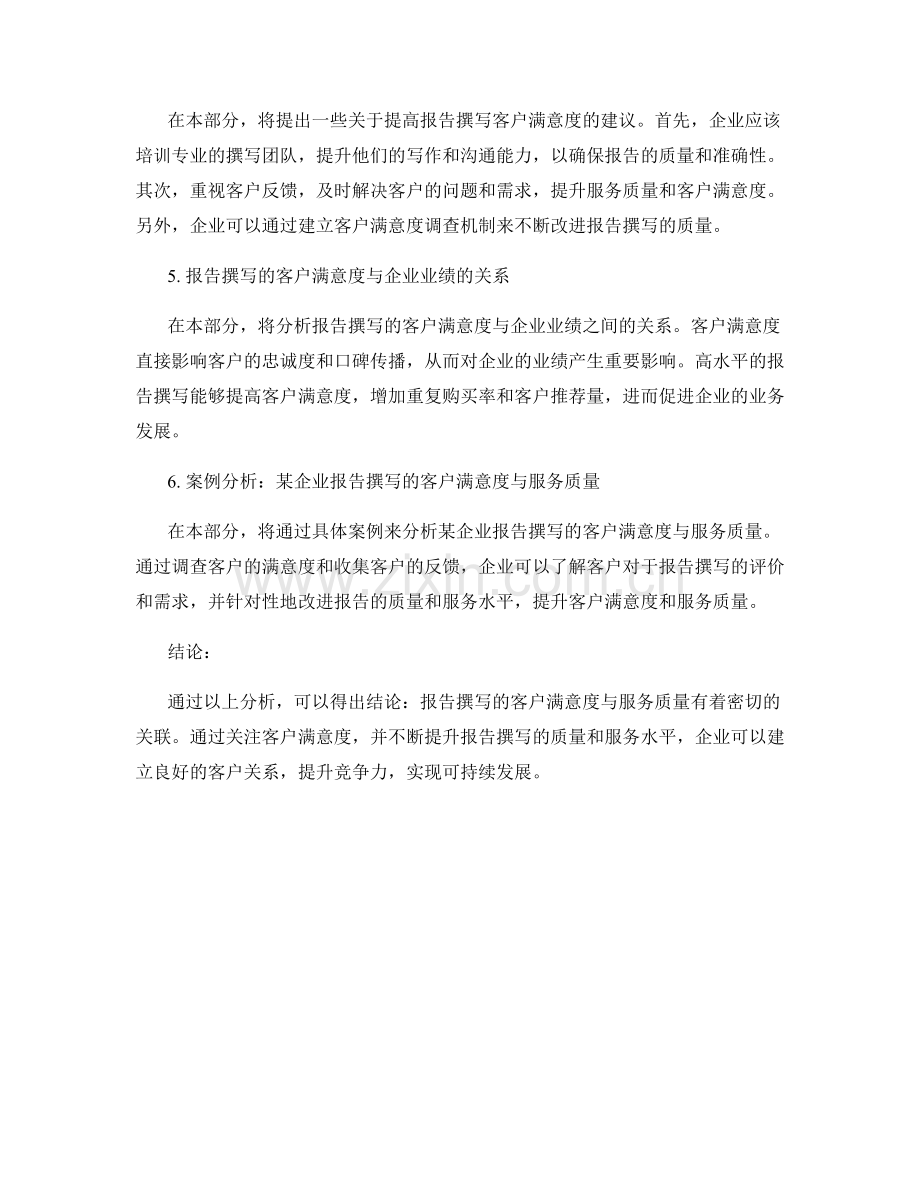 报告撰写的客户满意度与服务质量分析.docx_第2页