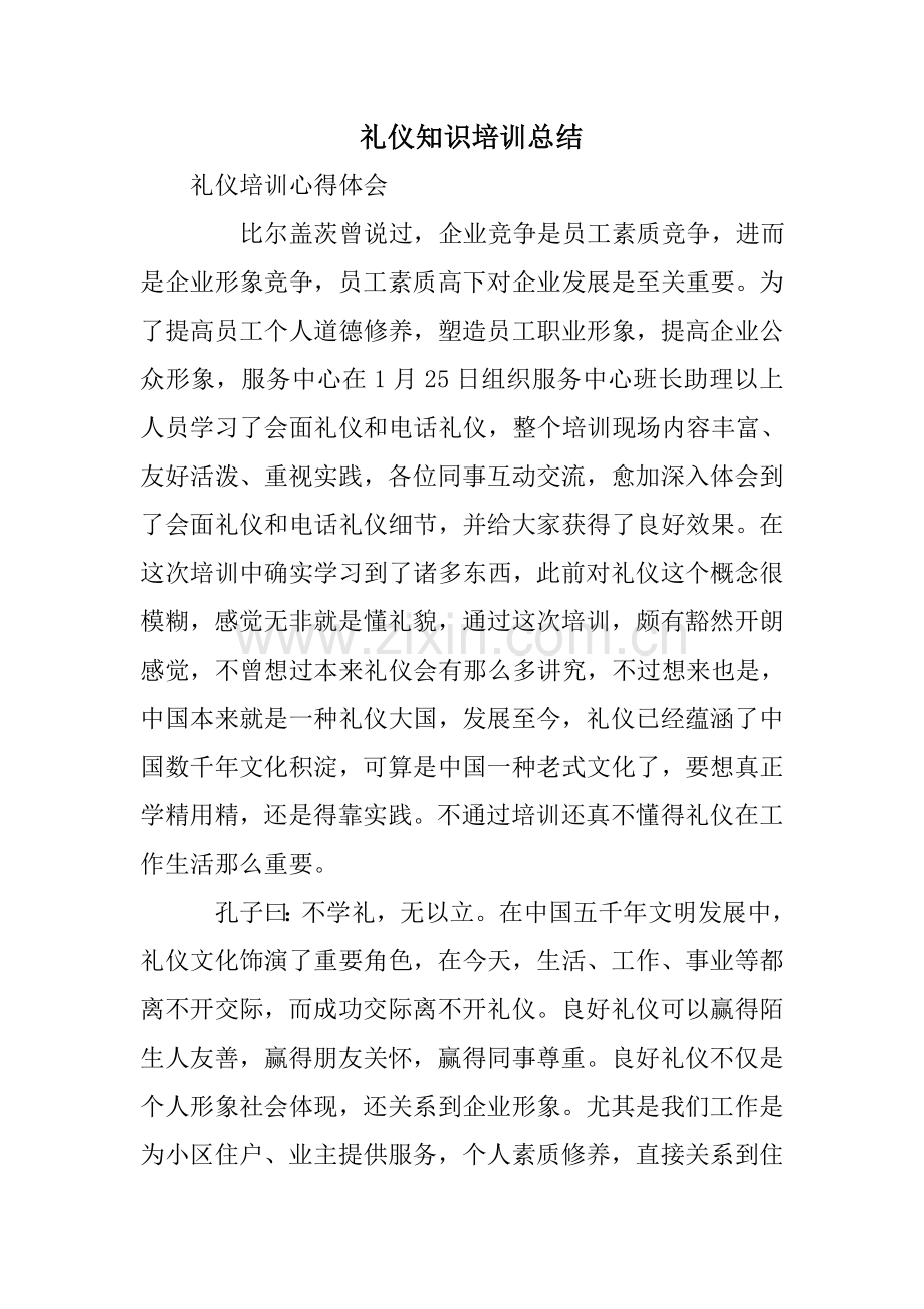 礼仪知识培训总结.doc_第1页