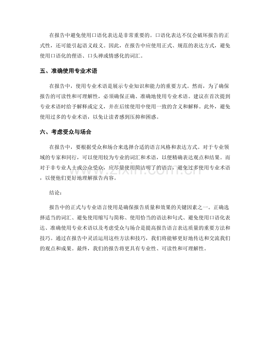 报告中的正式与专业语言使用.docx_第2页