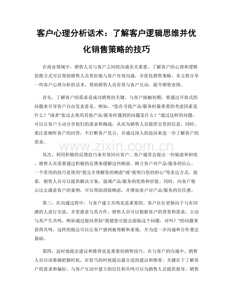 客户心理分析话术：了解客户逻辑思维并优化销售策略的技巧.docx_第1页