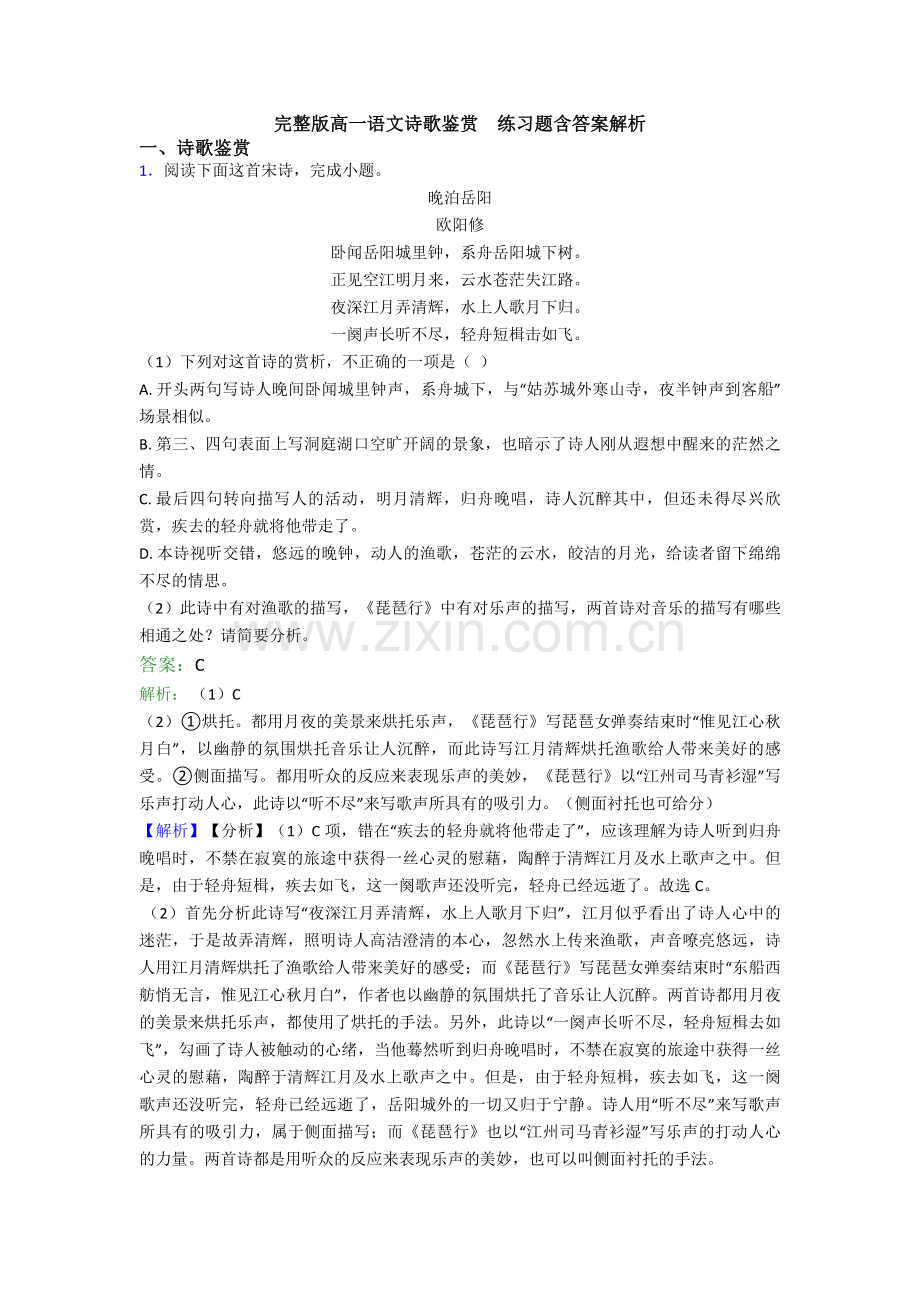 完整版高一语文诗歌鉴赏--练习题含答案解析.doc_第1页