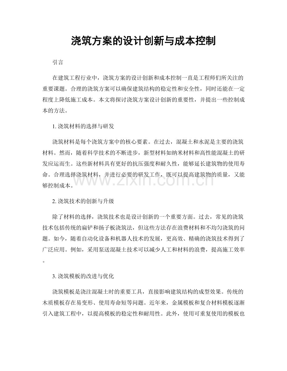 浇筑方案的设计创新与成本控制.docx_第1页