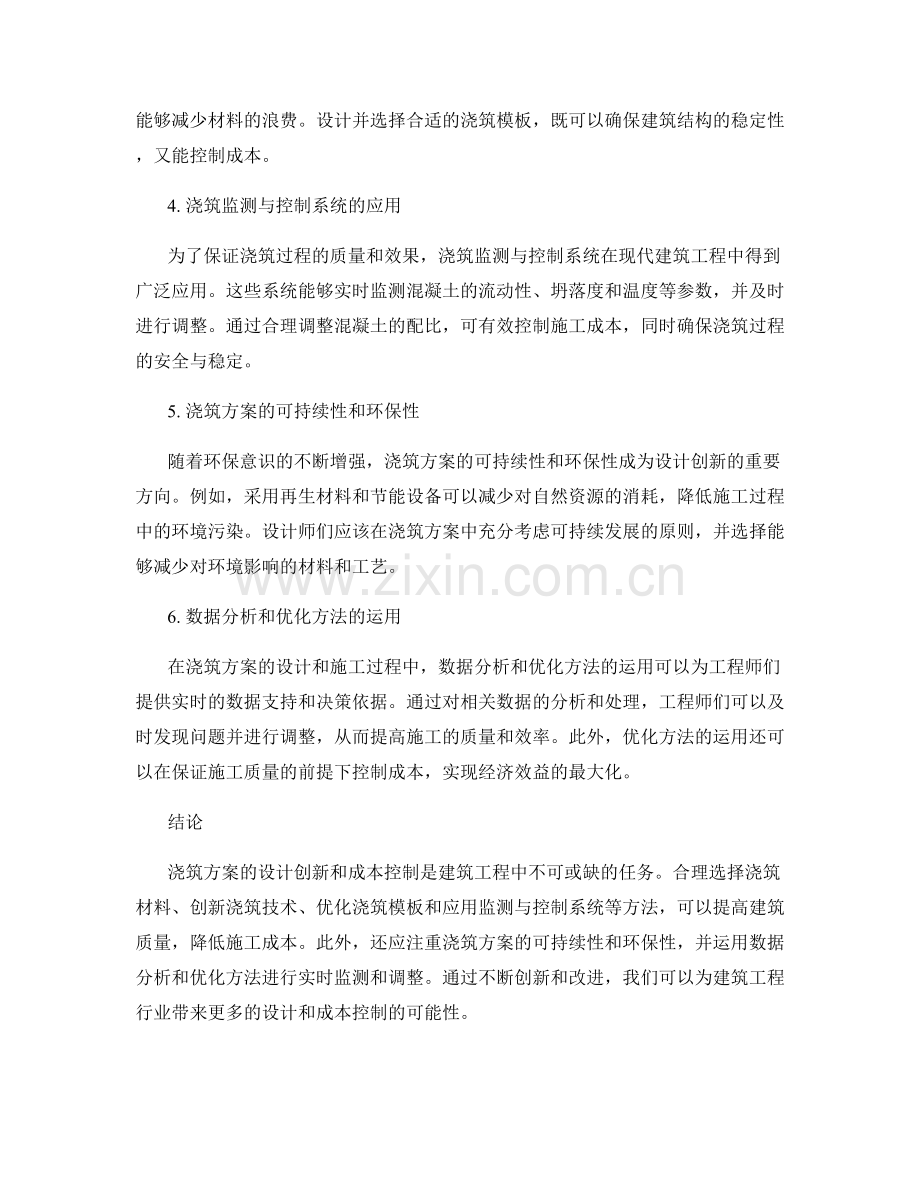 浇筑方案的设计创新与成本控制.docx_第2页