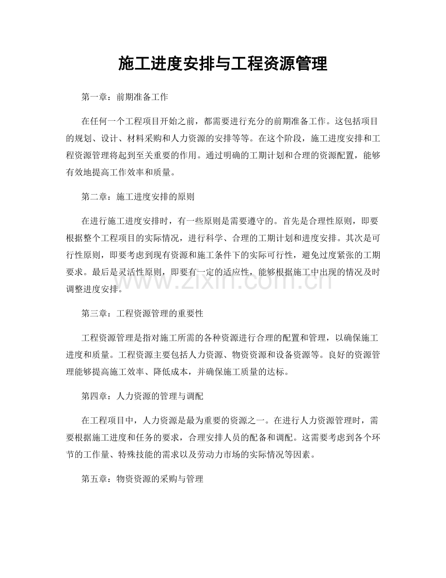 施工进度安排与工程资源管理.docx_第1页