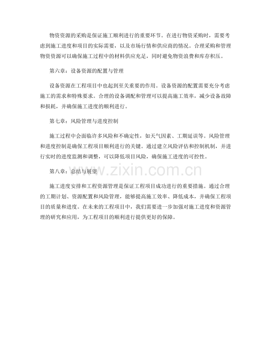 施工进度安排与工程资源管理.docx_第2页