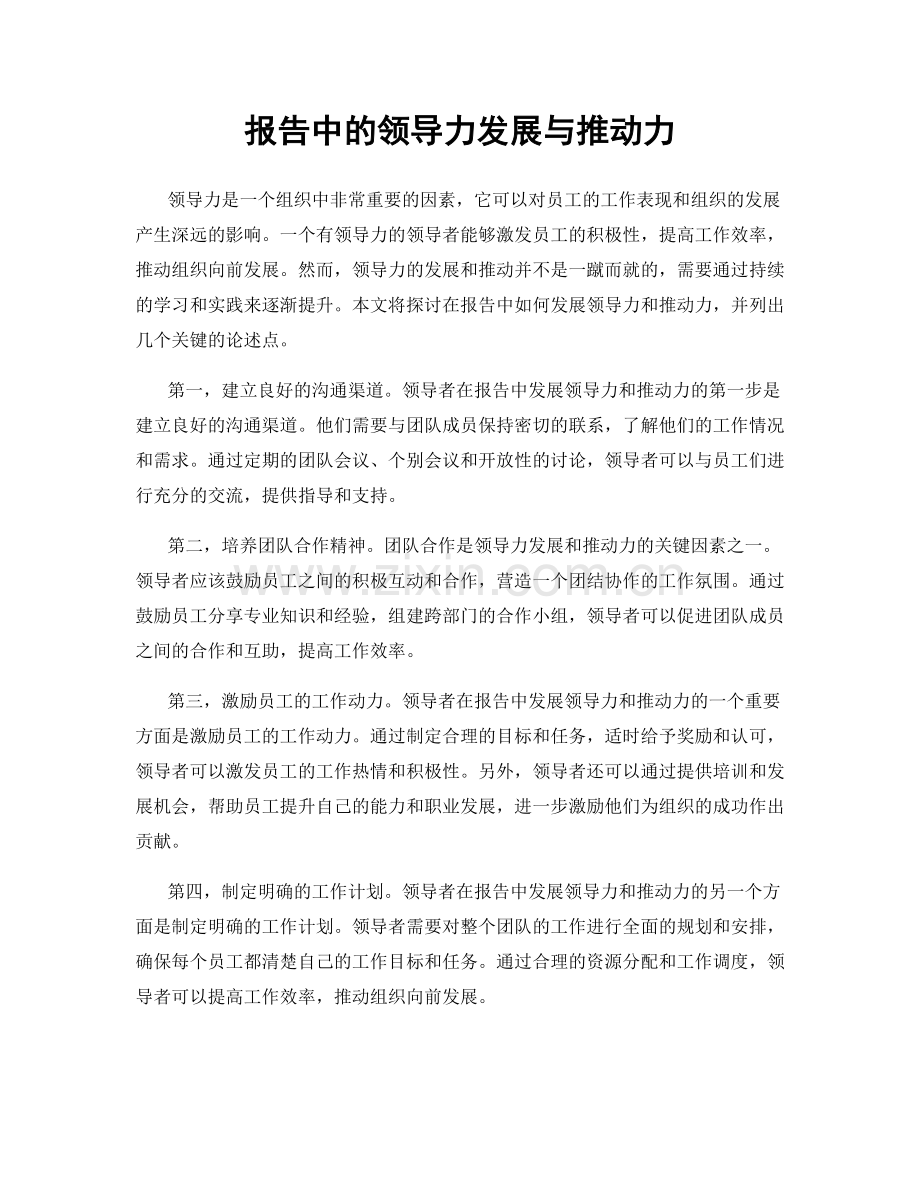 报告中的领导力发展与推动力.docx_第1页