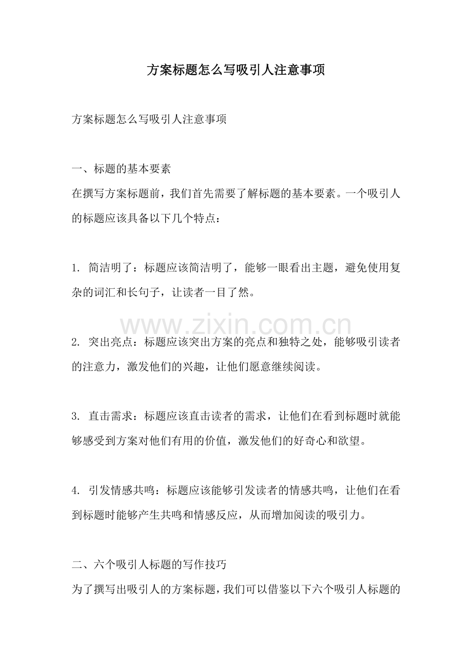 方案标题怎么写吸引人注意事项.docx_第1页